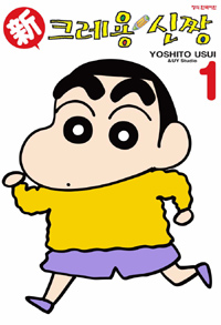 신크레용신짱